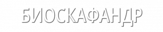Биоскафандр