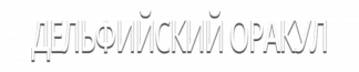 Дельфийский Оракул