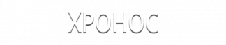 Хронос