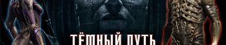 Видеосистема - Регрессия. Тёмный путь
