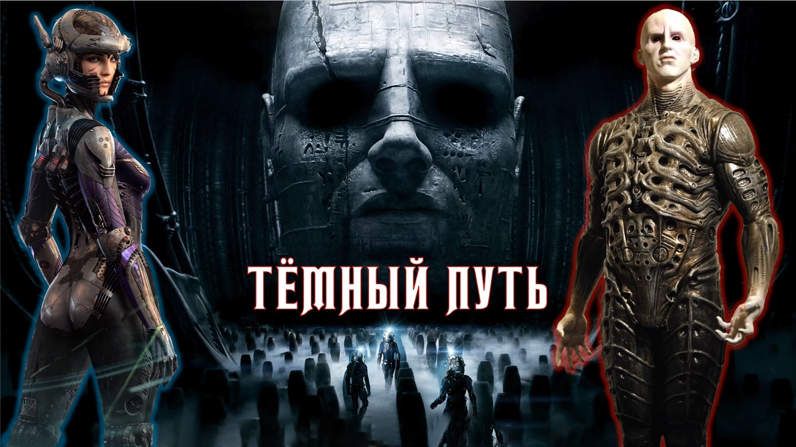 Видеосистема - Регрессия. Тёмный путь