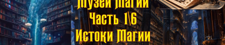 Музей Магии. Часть 1/6