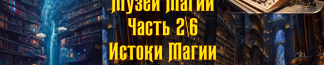 Музей Магии. Часть 2/6