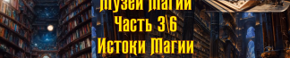 Музей Магии. Часть 3/6
