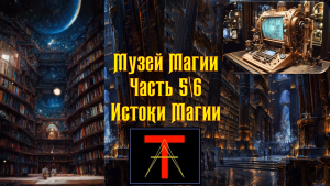 Музей Магии. Часть 5/6