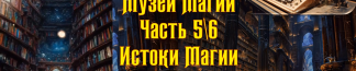 Музей Магии. Часть 5/6