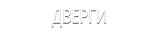 Дверги