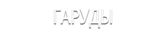 Гаруды