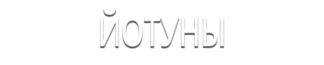 Йотуны