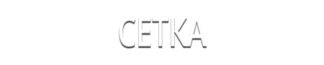 Сетка