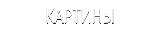 Картины