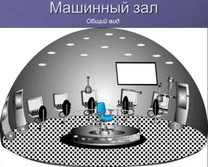 Технология Машинного Зала