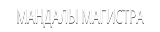 Мандалы Магистра
