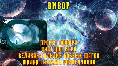 Сафари - Визор