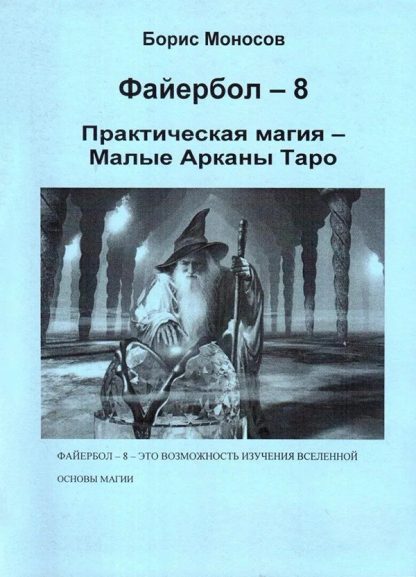 Файербол 8. Малые Арканы