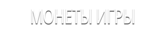 Монеты Игры