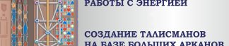 Большие Арканы Таро как инструменты работы с энергией. Создание талисманов на базе Больших Арканов