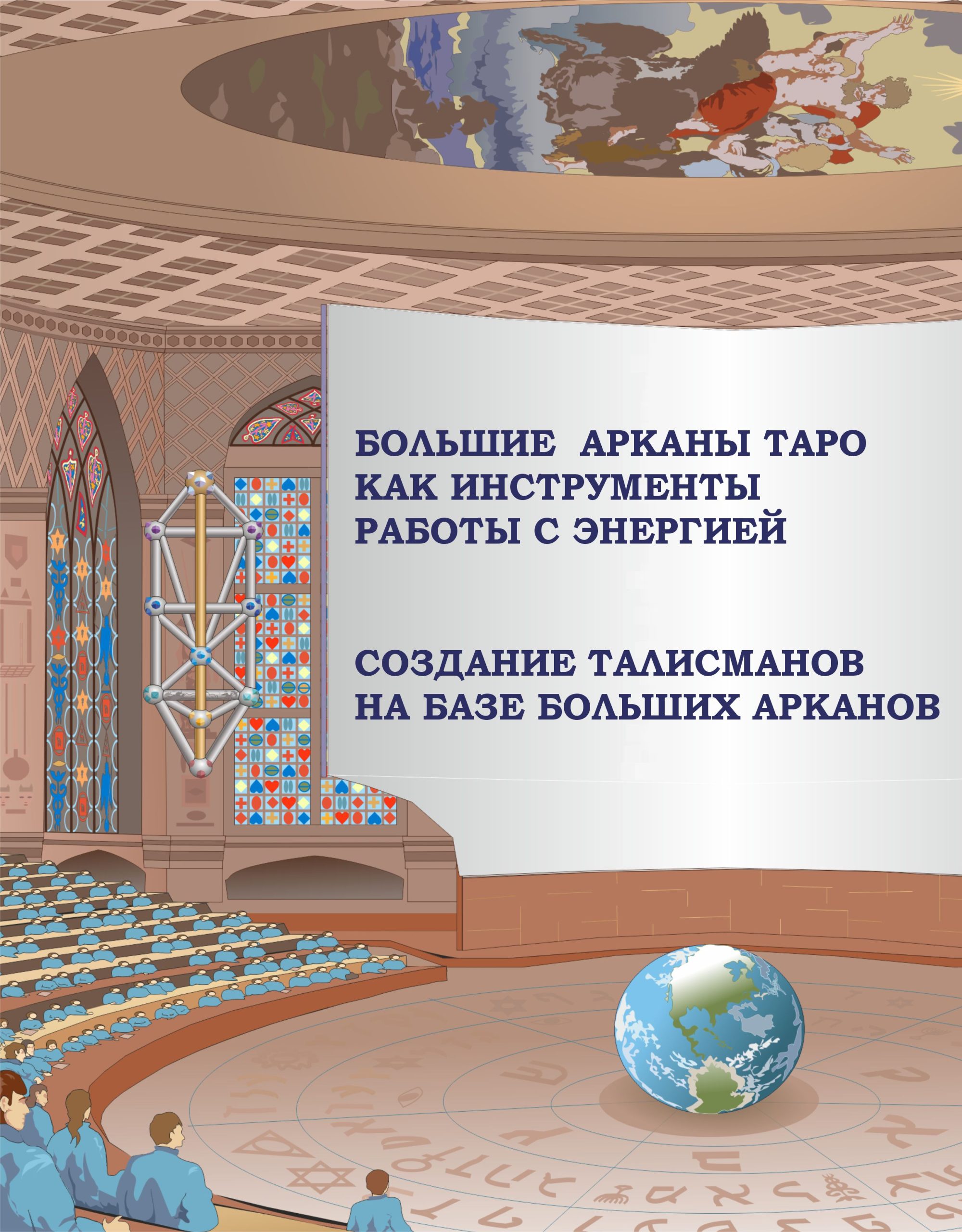 Большие Арканы Таро как инструменты работы с энергией. Создание талисманов на базе Больших Арканов