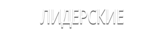 Лидерские