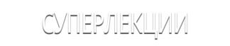 Суперлекции