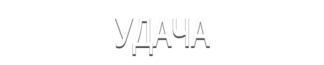 Удача