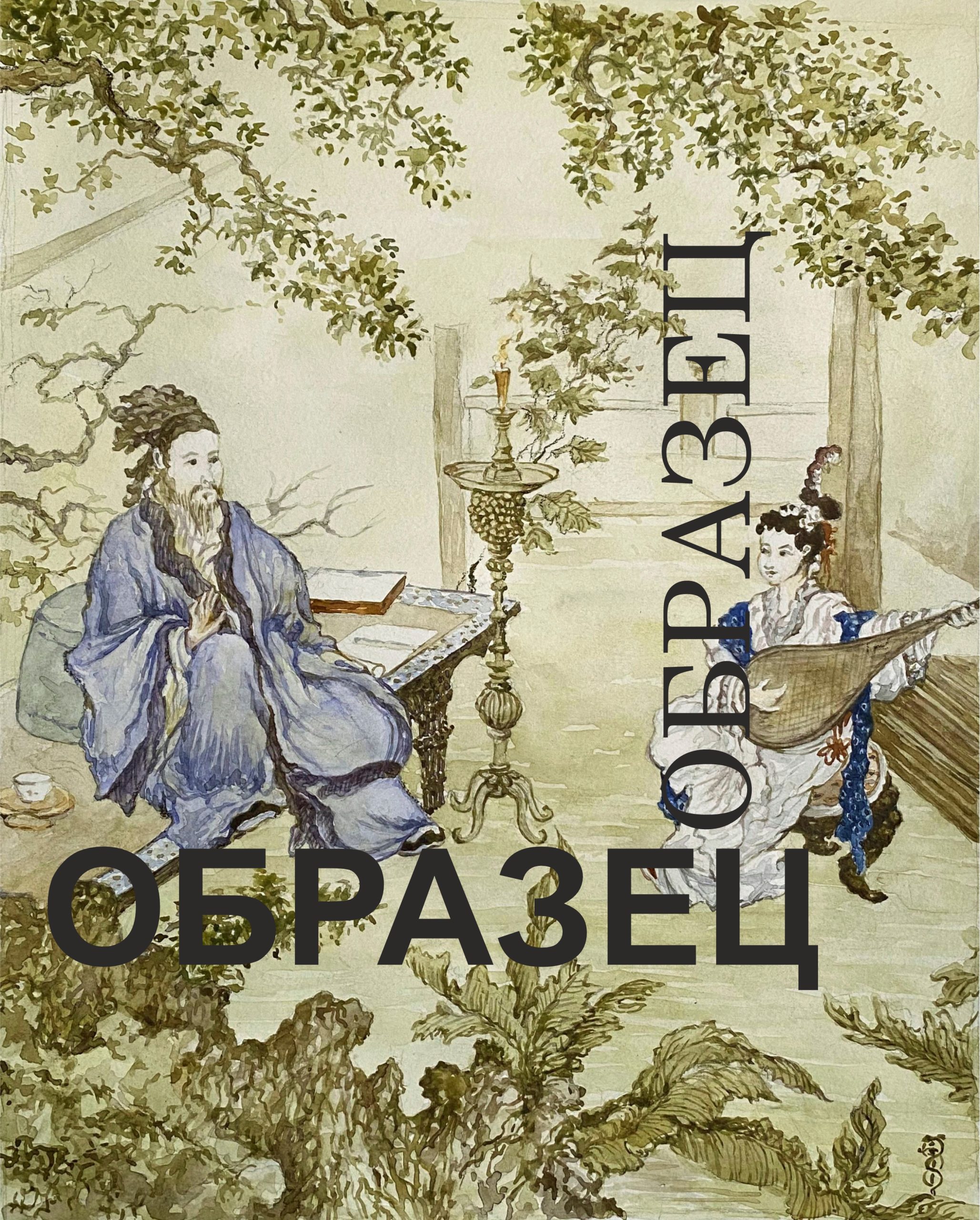 Свиток "Богатый дом"