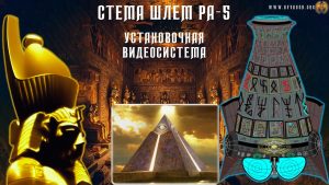 Шлем Ра-5 - 1 Установочная Система