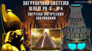 Шлем Ра-5 - 4 Загрузка М. З-ний