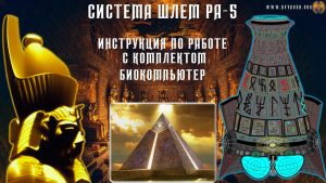 Шлем Ра-5 - Биокомпьютер