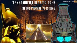 Шлем Ра-5 - Инструкция Базовая