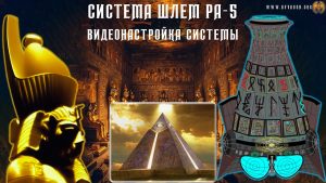 Шлем Ра-5 - Настройка