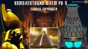 Шлем Ра-5 - Сборка Личности