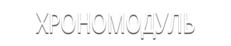 Хрономодуль