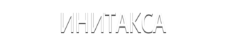 Инитакса