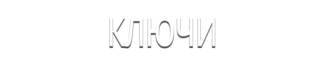 Ключи