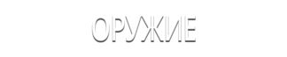 Оружие