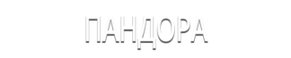 Пандора