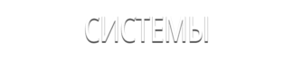 Системы