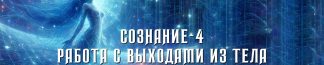 Работа с Выходами из Тела