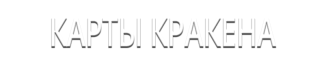 Карты Кракена