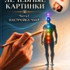 Лечебные картинки - электронная книга с приложениями