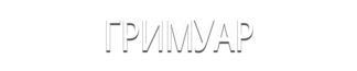 Гримуар