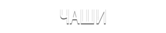 Чаши