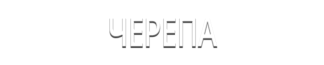 Черепа