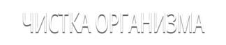 Чистка организма