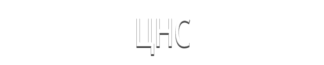 ЦНС
