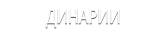 Динарии