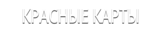 Красные Карты