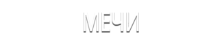 Мечи