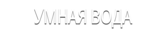 Умная вода